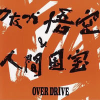 OVER DRIVE／のなか悟空＆人間国宝　MR-0591