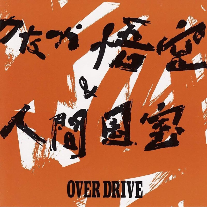 OVER DRIVE／のなか悟空＆人間国宝 MR-0591 | 地底レコード