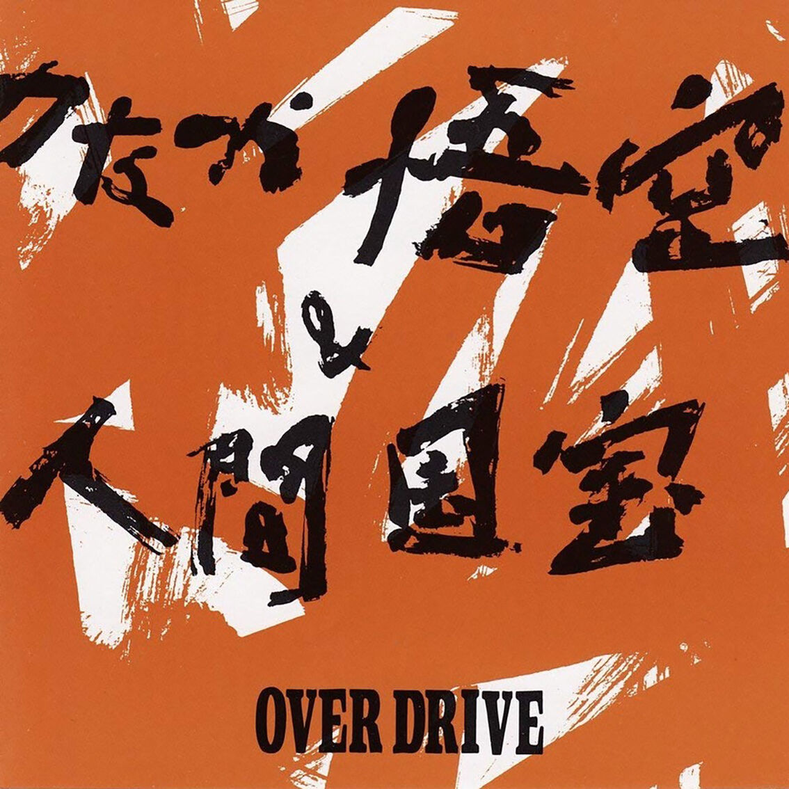 OVER DRIVE／のなか悟空＆人間国宝 MR-0591 | 地底レコード