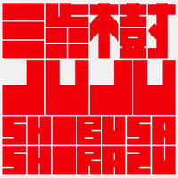渋樹 JUJU／渋さ知らズ　地底レコード B70F