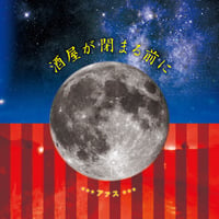 酒屋が閉まる前に／AAS（アァス）　地底レコード B89F