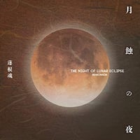 月食の夜／蓮根魂（レンコンコン）［のなか悟空］　地底レコード B83F