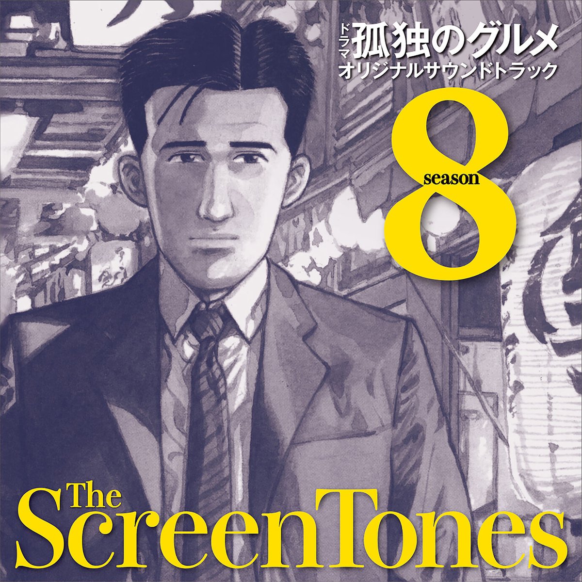 孤独のグルメ サウンドトラック レコード ドラマ 孤独のグルメ season8 オリジナル・サウンド・トラック／ザ