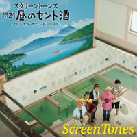 ドラマ 昼のセント酒 オリジナル・サウンド・トラック／ザ・スクリーントーンズ　地底レコード B69F