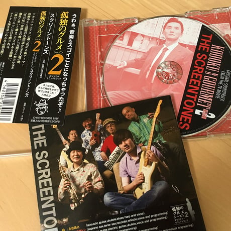 ドラマ 孤独のグルメ season2　オリジナル・サウンド・トラック／ザ・スクリーントーンズ　地底レコード B56F