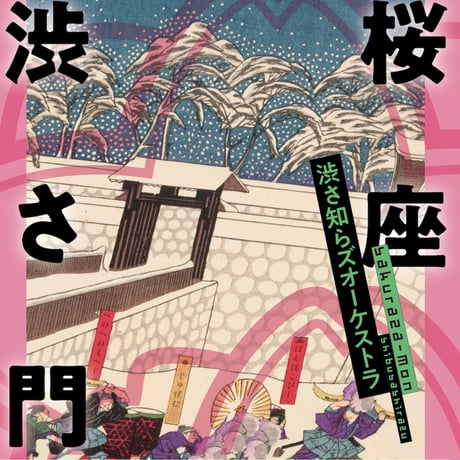 渋さ知らズ　CD DVD 8点セット CATEGORY 渋さ知らズ | 地底レコード