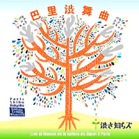 巴里渋舞曲／渋さ知らズ　地底レコード B41〜42F