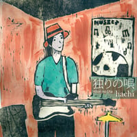 独りの唄／春日博文　地底レコード B78F