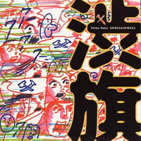 渋旗／渋さ知らズ　地底レコード B21F