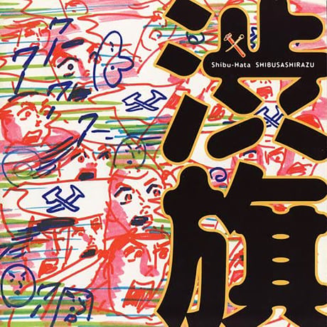 渋さ知らズ　CD DVD 8点セット CATEGORY 渋さ知らズ | 地底レコード