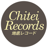 地底レコード