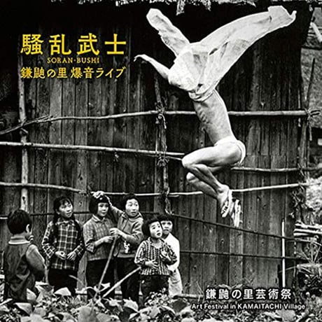 鎌鼬の里  爆音ライブ／騒乱武士［のなか悟空］　地底レコード B88・89F（2枚組）