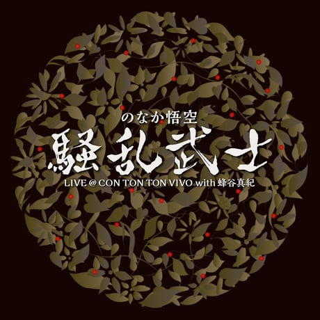LIVE at CON TON TON VIVO／のなか悟空 騒乱武士　地底レコードB100F