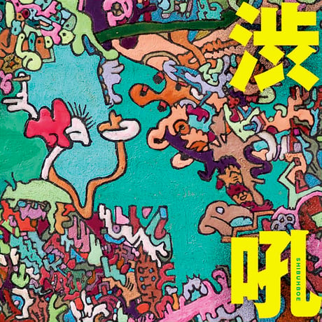 渋さ知らズ　CD DVD 8点セット CATEGORY 渋さ知らズ | 地底レコード