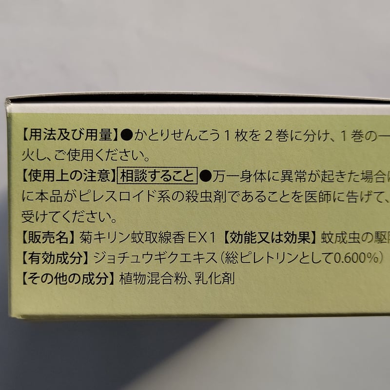 菊キリン蚊取線香EX1 ミニ20巻 | 東洋