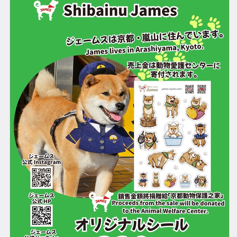 新作チャリティーグッズ ジェームス・シール | 嵐山の柴犬ジェームス
