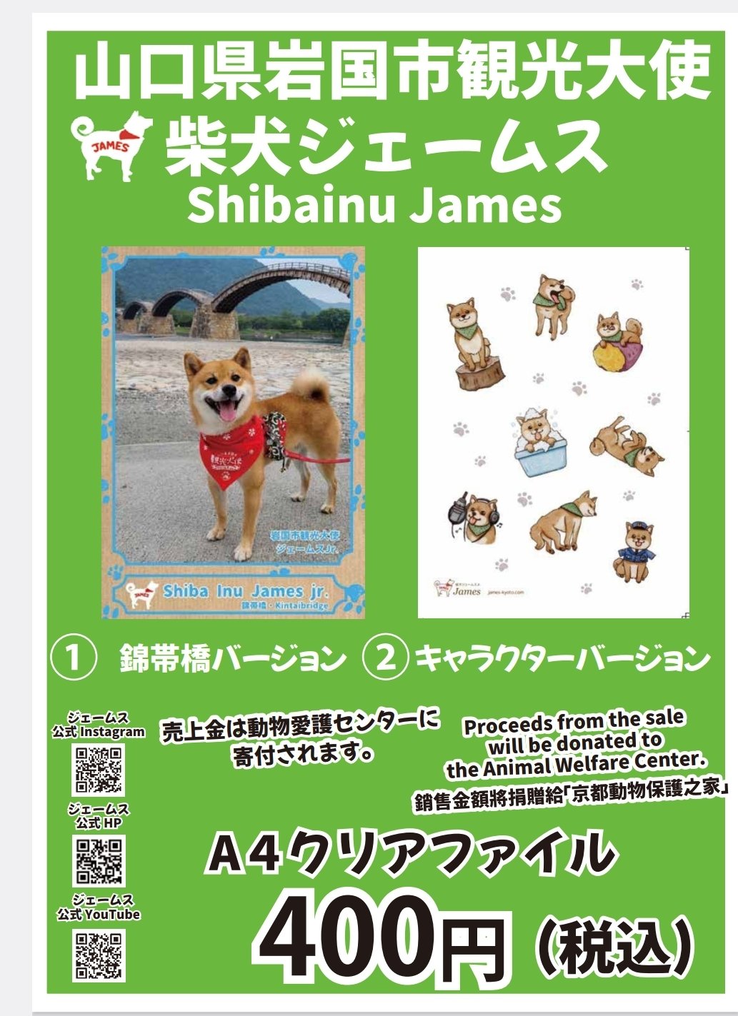 クリアファイル（観光大使） | 嵐山の柴犬ジェームス