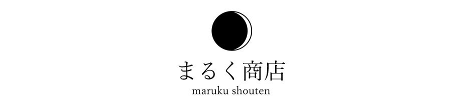 まるく商店オンラインショップ