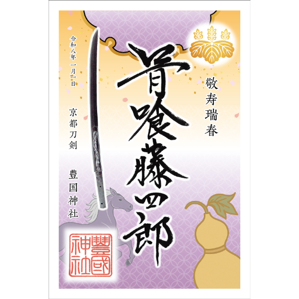 京都刀剣年賀状 極組 2026年版 | 京都刀剣記念品販売店