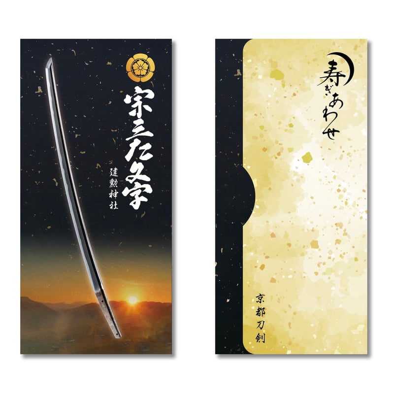 京都刀剣 2026年寿ぎ合わせ 懐中紙入れ(4種セット) | 京都刀剣記念品販売店