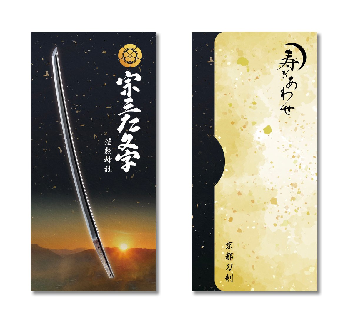 京都刀剣 2026年寿ぎ合わせ 懐中紙入れ(4種セット) | 京都刀剣記念品販売店