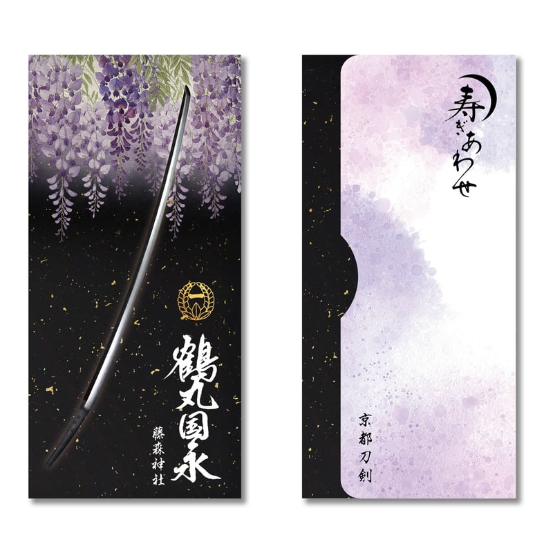 京都刀剣 2026年寿ぎ合わせ 懐中紙入れ(4種セット) | 京都刀剣記念品販売店