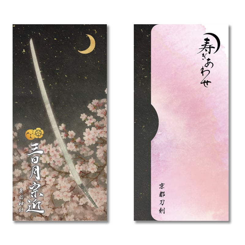 京都刀剣 2026年寿ぎ合わせ 懐中紙入れ(4種セット) | 京都刀剣記念品販売店