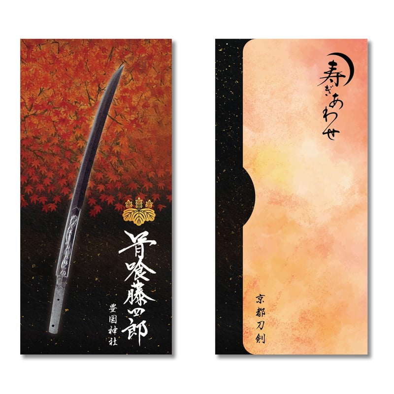 京都刀剣 2026年寿ぎ合わせ 懐中紙入れ(4種セット) | 京都刀剣記念品販売店