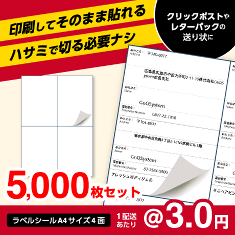 【クリックポスト・レターパック用】ラベルシール A4サイズ4面 5,000枚セット (@3.0円)