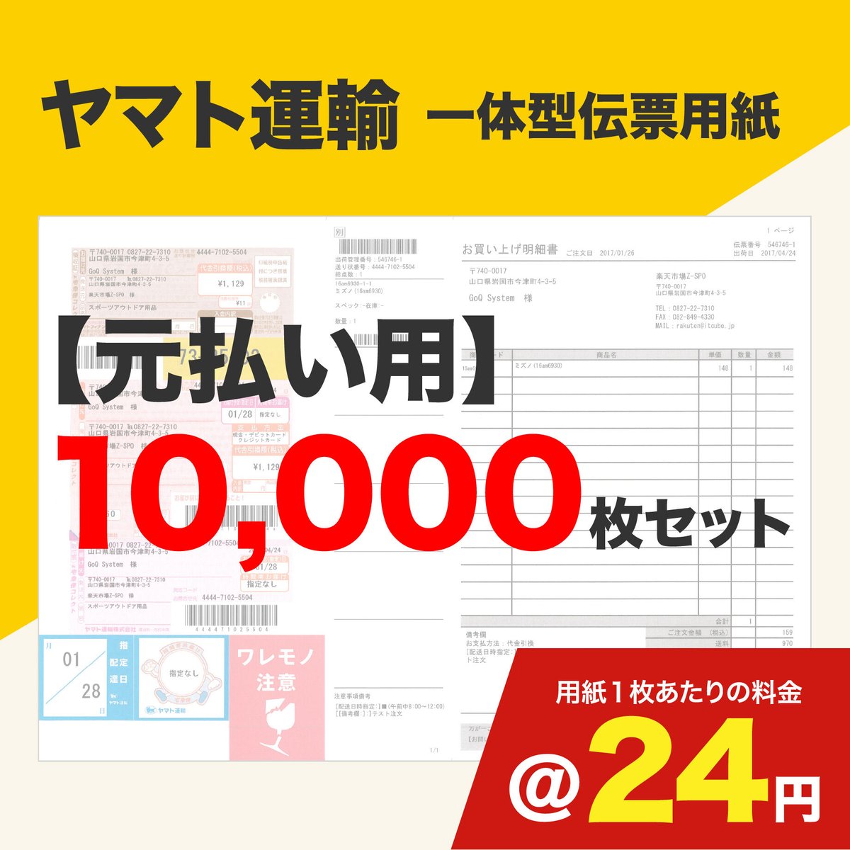 一体型伝票用紙（ヤマト運輸）元払い用 10,000枚セット (@24円) | GoQ