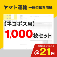 一体型伝票用紙 （ヤマト運輸 ネコポス用）1000枚セット