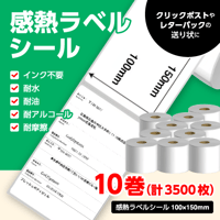 感熱ラベルシール 100×150mm 【計3500枚】プレカット紙ラベル