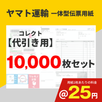 一体型伝票用紙（ヤマト運輸）コレクト代引き用 10,000枚セット (@25円)