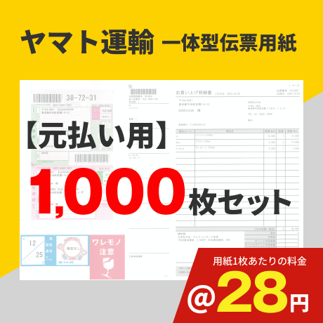 一体型伝票用紙（ヤマト運輸）元払い用 1,000枚セット (@28円)