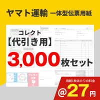 一体型伝票用紙（ヤマト運輸）コレクト代引き用 3,000枚セット (@27円)
