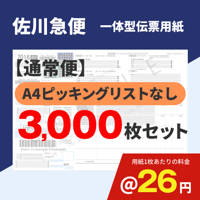 一体型伝票用紙（佐川急便）ピッキングリストなし 3,000枚セット (@26円)