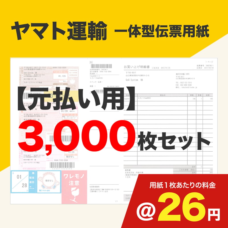 送料元払い 一体型伝票用紙（ヤマト運輸）元払い用 3,000枚セット (@26円) | GoQ Store