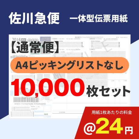 一体型伝票用紙（佐川急便）ピッキングリストなし 10,000枚セット (@24円)