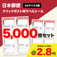 クリックポスト用ラベルシール A4サイズ4面 5,000枚セット (@2.8円)