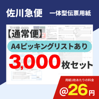 一体型伝票用紙（佐川急便）ピッキングリストあり 3,000枚セット (@26円)