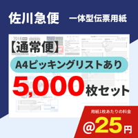一体型伝票用紙（佐川急便）ピッキングリストあり 5,000枚セット (@25円)