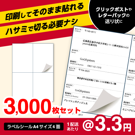 クリックポスト・レターパック用】ラベルシール A4サイズ4面 3,000枚