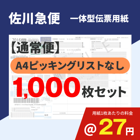 一体型伝票用紙（佐川急便）ピッキングリストなし 1,000枚セット (@27円)