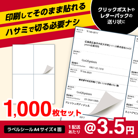 【クリックポスト・レターパック用】ラベルシール A4サイズ4面 1,000枚セット (@3.5円)