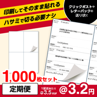 定期便：【クリックポスト・レターパック用】ラベルシール A4サイズ4面 1,000枚セット (@3.2円)