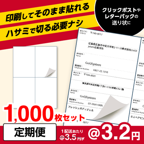 定期便：【クリックポスト・レターパック用】ラベルシール A4サイズ4面 1,000枚セット (@3.2円)