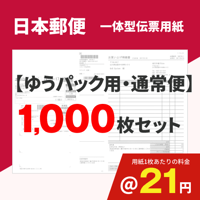 一体型伝票用紙 （日本郵便用）1000枚セット