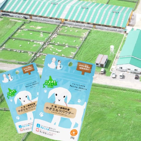 北海道産　やぎミルク　パウダー　犬猫小動物用　20g　2個セット