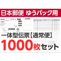 一体型伝票用紙 （日本郵便用）1000枚セット