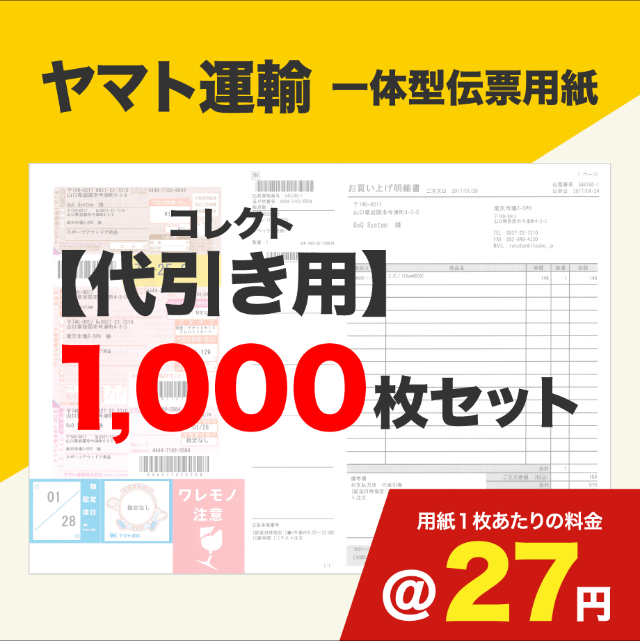 一体型伝票用紙（ヤマト運輸）コレクト代引き用 1,000枚セット (@27円